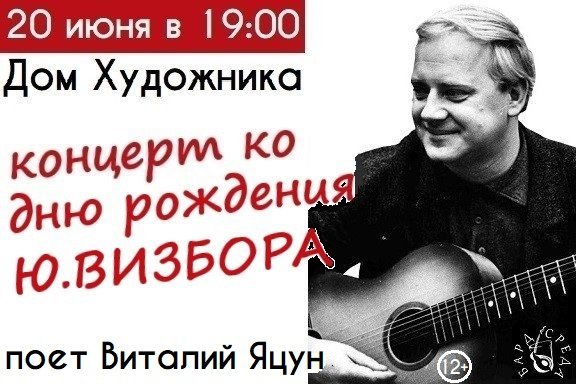 Концерт Виталия Яцуна, посвященный дню роджения Юрия Визбора