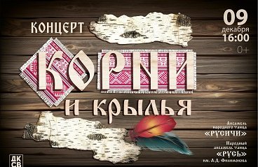 Концерт «Корни и крылья»