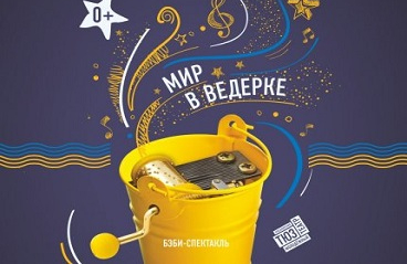 Мир в ведёрке
