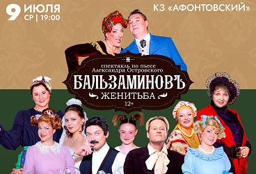 Спектакль «Бальзаминовъ. Женитьба»