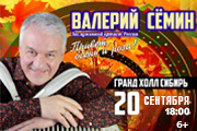Валерий Семин