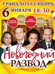 Премьера Московской комедии «Новогодний развод» !