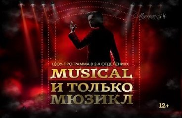 Шоу-программа «Musical и только мюзикл»