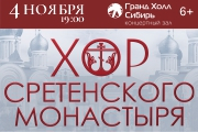 Хор Сретенского монастыря