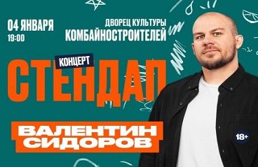 StandUp Валентин Сидоров