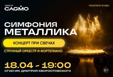 Оркестр CAGMO - Симфония Металлика при свечах