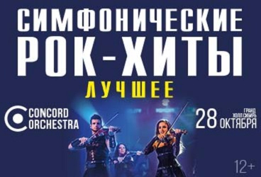 Шоу «Симфонические Рок-Хиты» Лучшее Concord Orchestra