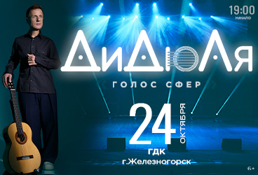 ДиДюЛя - «Голос сфер»
