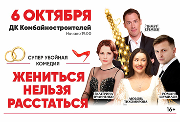 Спектакль «Жениться нельзя расстаться»
