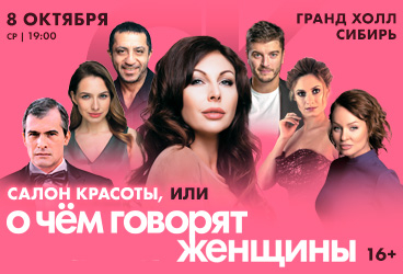 Спектакль «Салон красоты, или О чем говорят женщины»