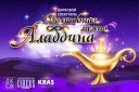 Цирковой спектакль «Волшебная лампа Аладдина»