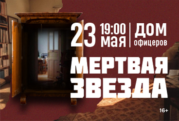 Спектакль «Мёртвая звезда»