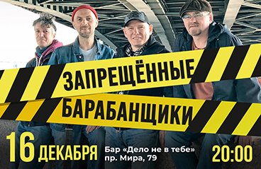 Большой концерт группы «Запрещённые барабанщики»