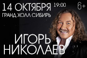Игорь Николаев
