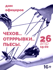 Спектакль «Чехов…Отрррывки..пьесы.»