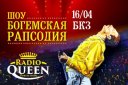 Radio Queen - Шоу "Богемская рапсодия" с симфоническим оркестром