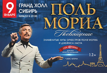 Посвящение Полю Мориа