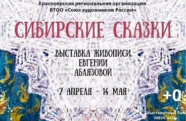 Выставка «Сибирские сказки выставка живописи Евгении Аблязовой»
