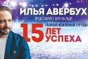 Илья Авербух. Главный юбилейный тур года "15 лет успеха"