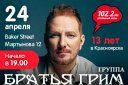 Концерт группы «Братья Грим» Серебряному Дождю в Красноярске 13 лет