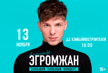 Александр Эгромжан