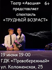 Спектакль «Трудный возраст»