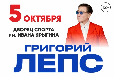 Григорий Лепс
