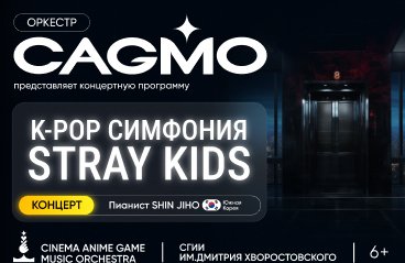 Оркестр CAGMO - K-Pop Symphony: Stray Kids