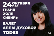 Балет Аллы Духовой «Тодес»