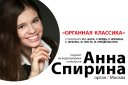 "Органная классика" Анна Спирина (орган, Москва)