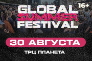 Фестиваль «Summer global festival»