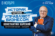 Константин Харский. Авторский вечер-концерт «Истории, которые управляют бизнесом»