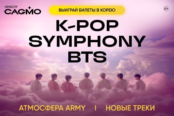 Оркестр CAGMO - K-Pop Symphony: BTS