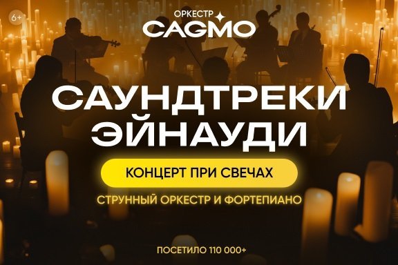 Оркестр CAGMO - Саундтреки Эйнауди при свечах