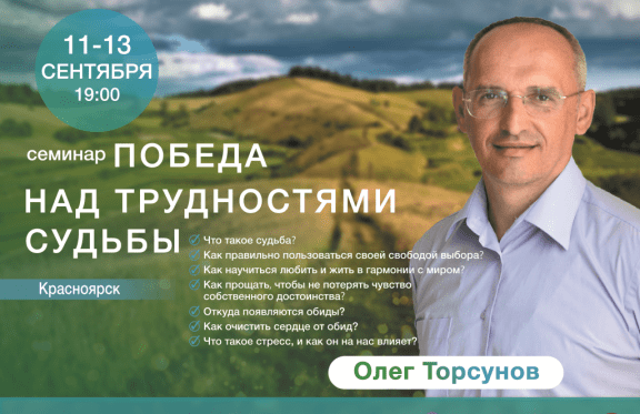 Семинар О. Г. Торсунова «Победа над трудностями судьбы» 11-13 сентября