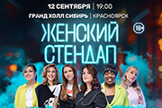 Женский Стендап