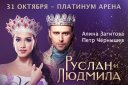Мюзикл на льду Т. Навки «Руслан и Людмила»