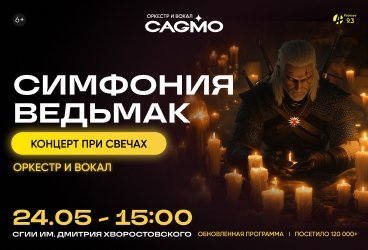 Оркестр CAGMO - Симфония Ведьмак при свечах