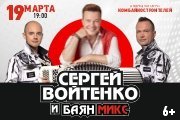 Сергей Войтенко и «Баян Микс»