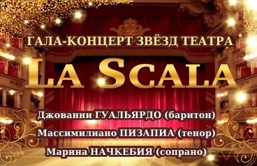 Звезды театра La Scala