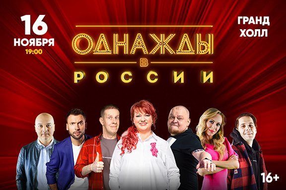 Шоу Однажды в России