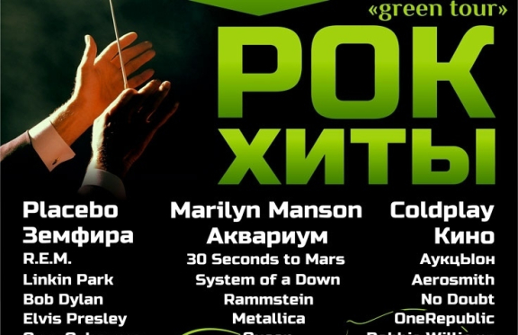 Группа «Resonance»: Green tour