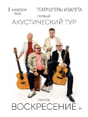 Группа «Воскресение». Первый акустический тур