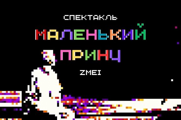 Спектакль «Маленький принц»