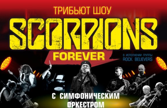 The Scorpions с симфоническим оркестром