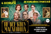 Спектакль «Не все коту масленица»