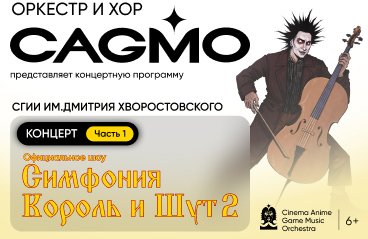 Оркестр CAGMO - Симфония Король и Шут. Концерт №2.