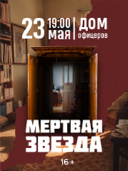 Спектакль «Мёртвая звезда»