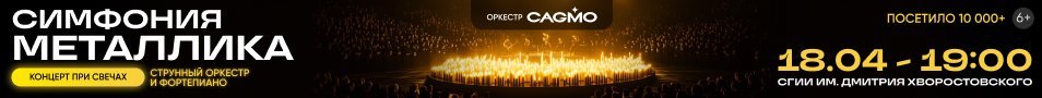 Оркестр CAGMO - Симфония Металлика при свечах