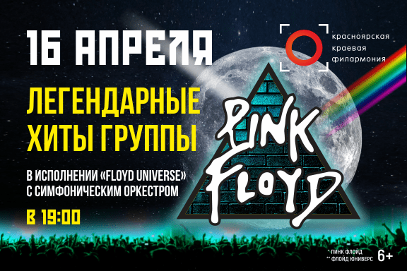 «Pink Floyd»  —  легендарные хиты в исполнении группы «Floyd Universe» с симфоническим оркестром